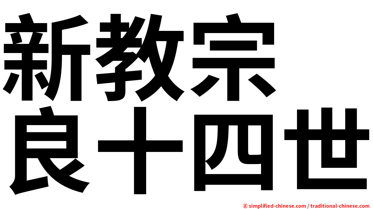 新教宗　良十四世